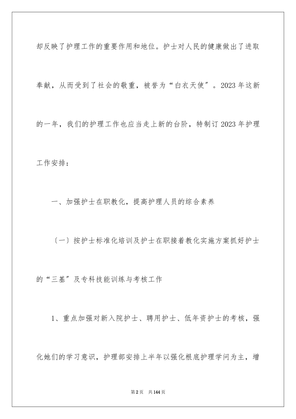 2023护理工作计划11范文.docx_第2页