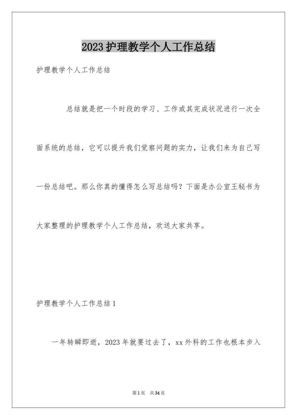 2023护理教学个人工作总结范文.docx_第1页