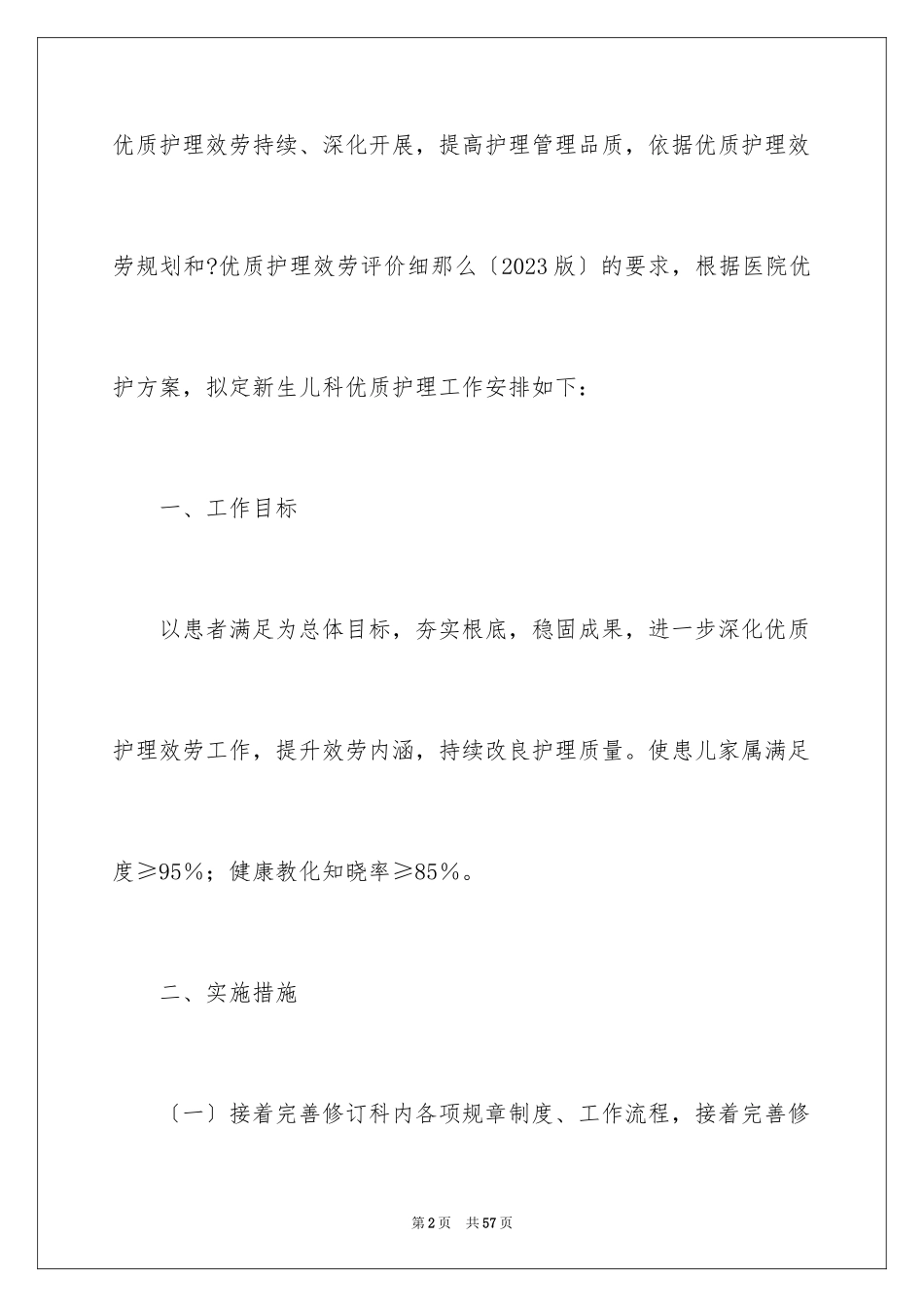 2023护理工作计划45范文.docx_第2页