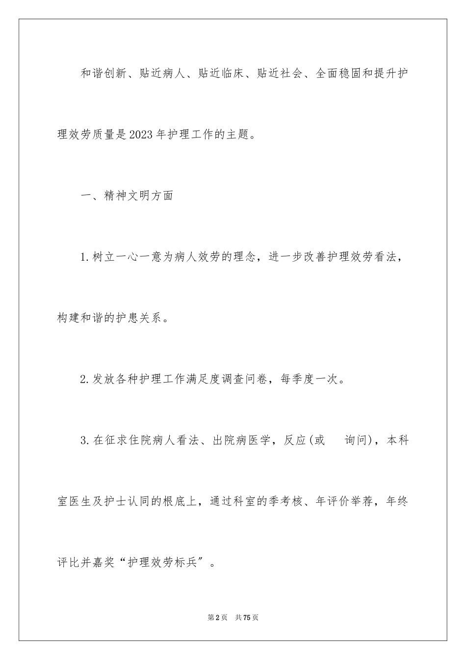 2023护理部工作计划21范文.docx_第2页