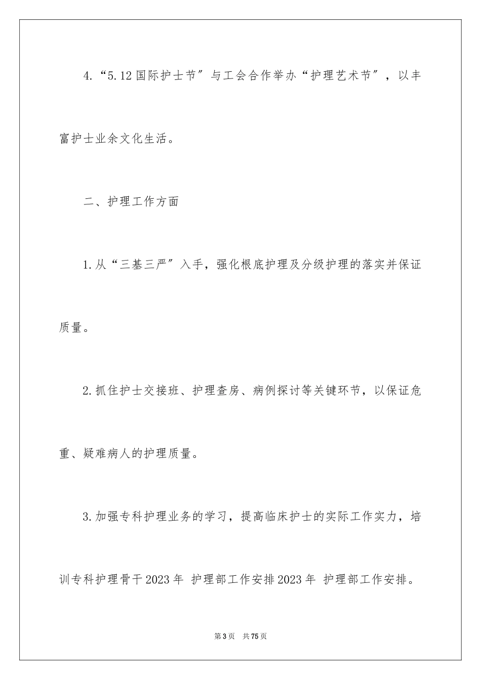 2023护理部工作计划21范文.docx_第3页