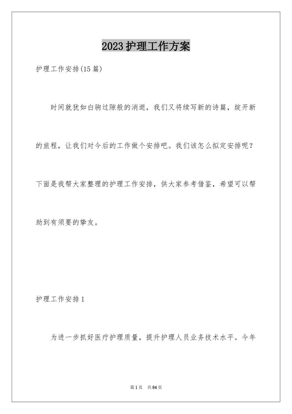 2023护理工作计划7范文.docx_第1页