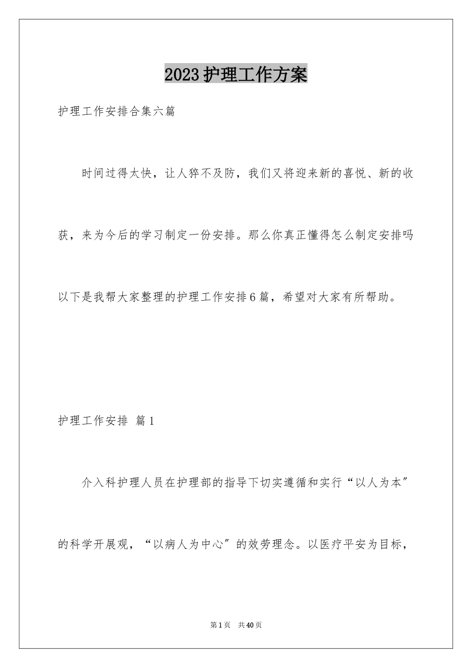 2023护理工作计划103范文.docx_第1页