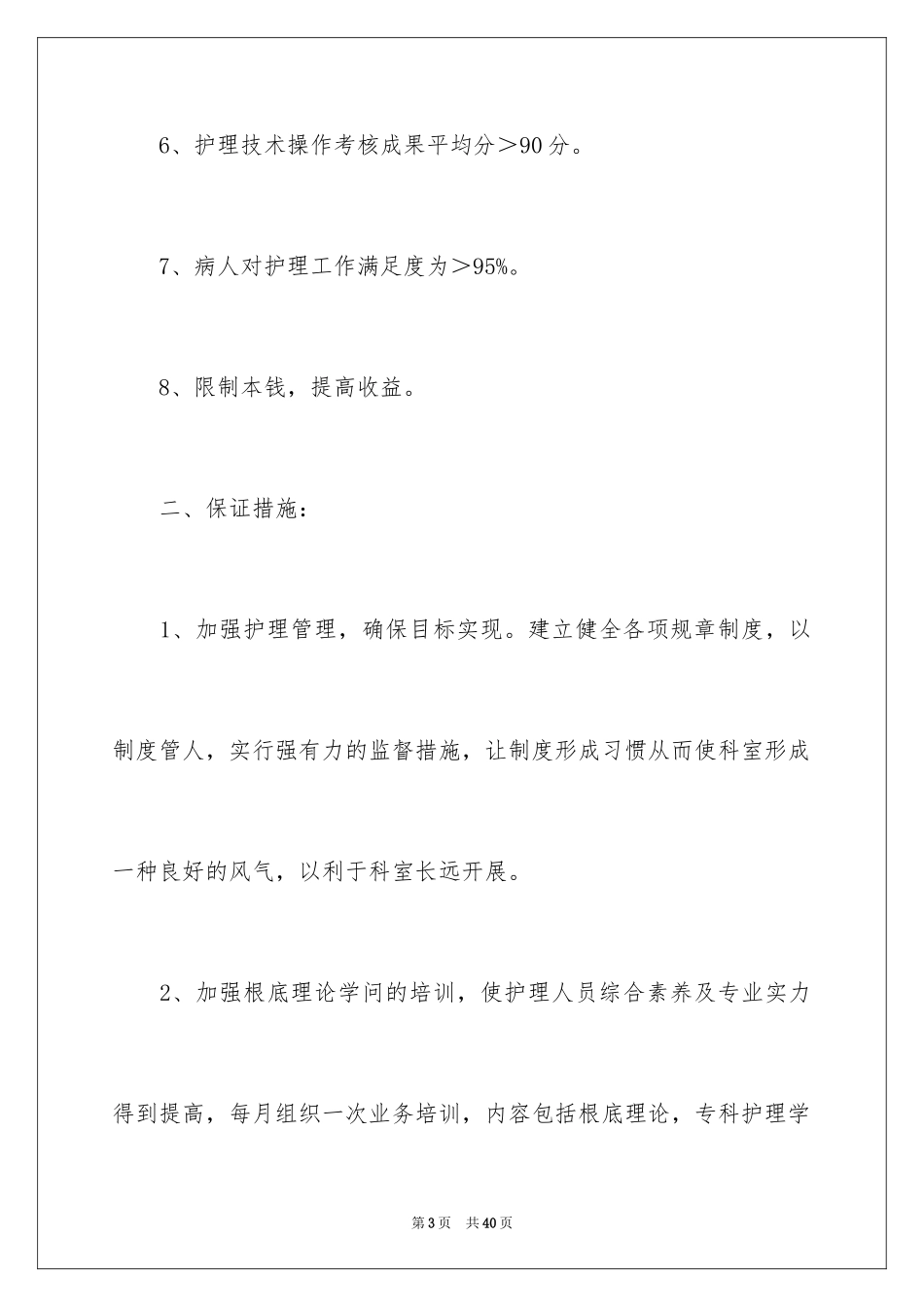 2023护理工作计划103范文.docx_第3页
