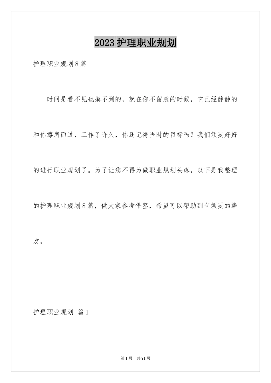 2023护理职业规划2范文.docx_第1页