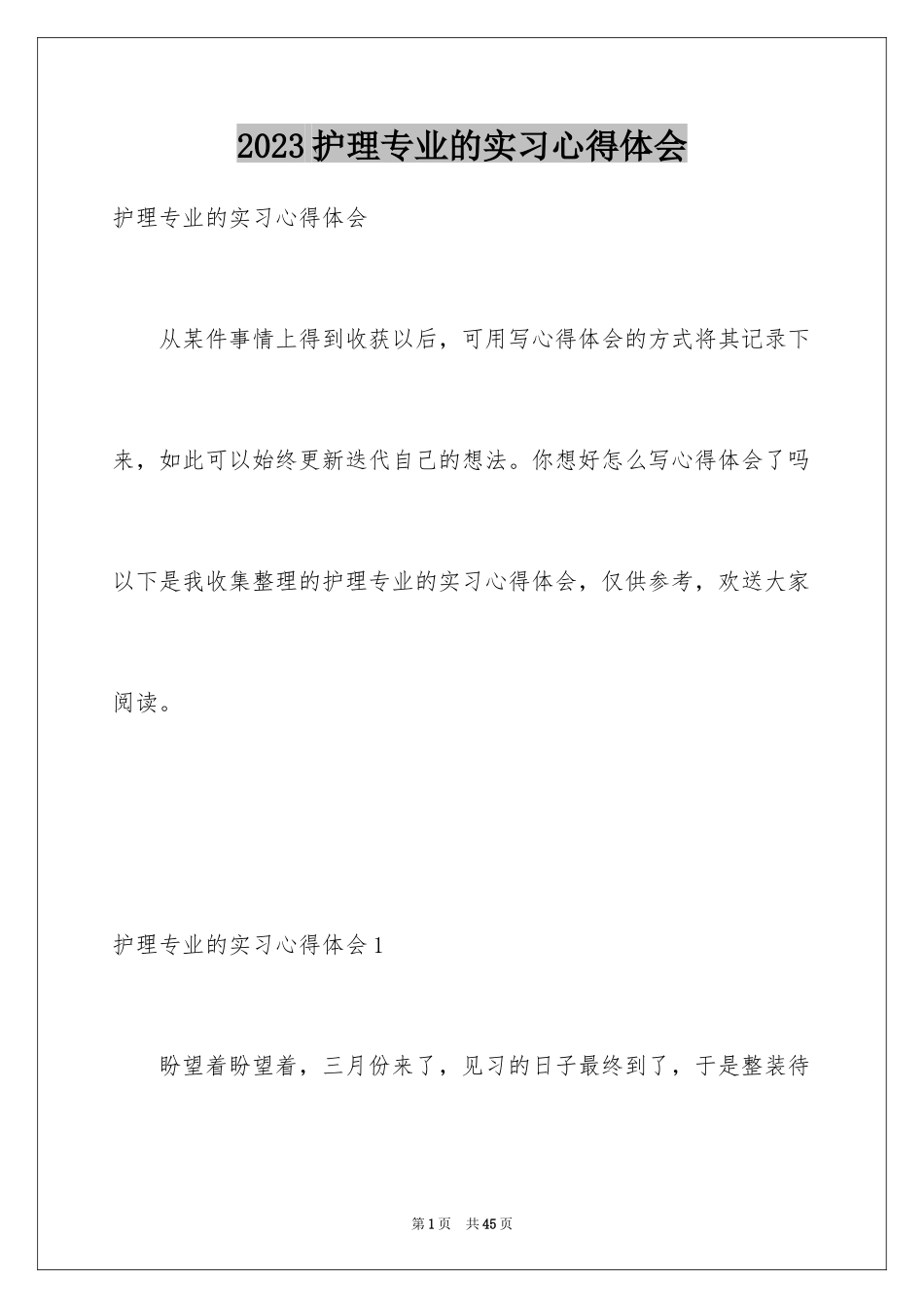 2023护理专业的实习心得体会1范文.docx_第1页