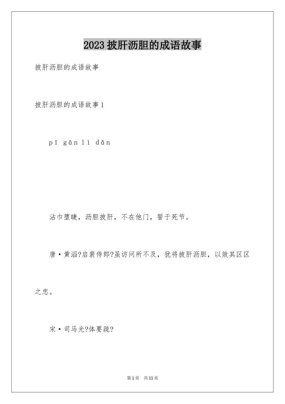 2023披肝沥胆的成语故事1范文.docx_第1页