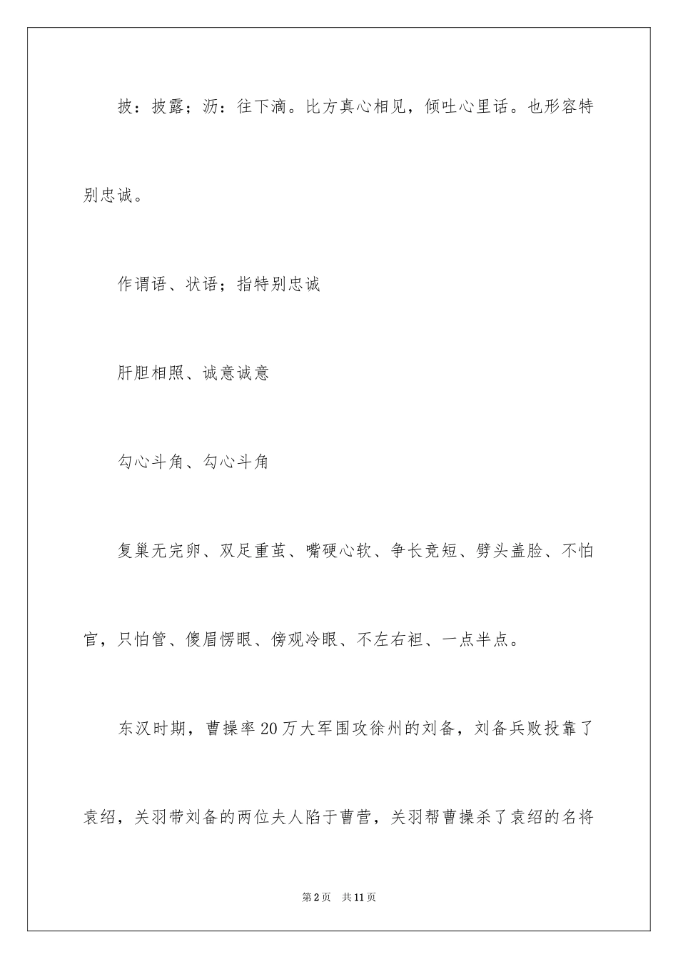 2023披肝沥胆的成语故事1范文.docx_第2页