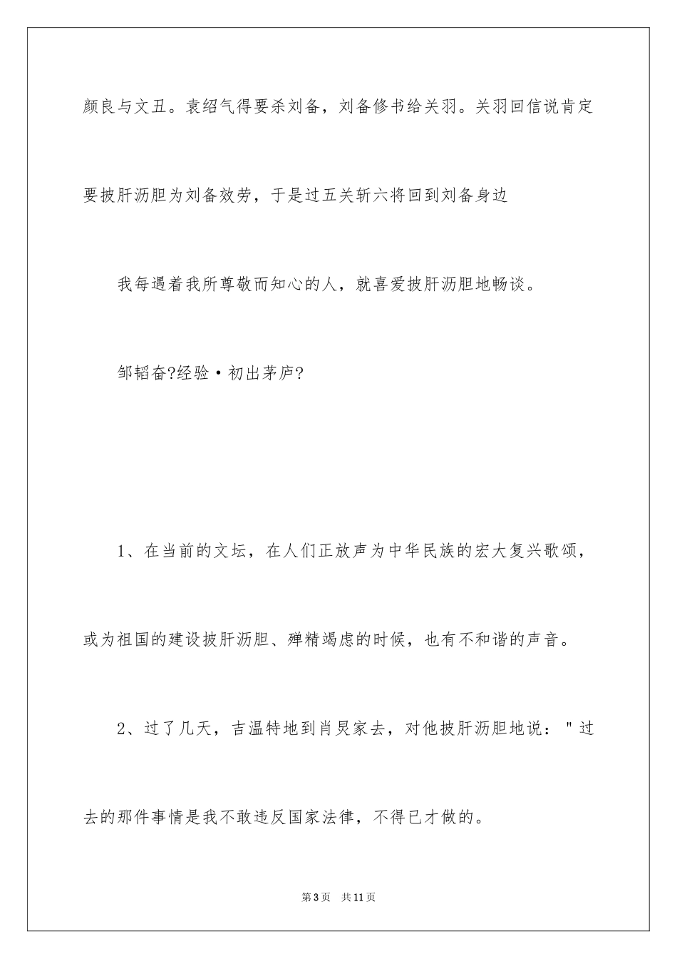 2023披肝沥胆的成语故事1范文.docx_第3页