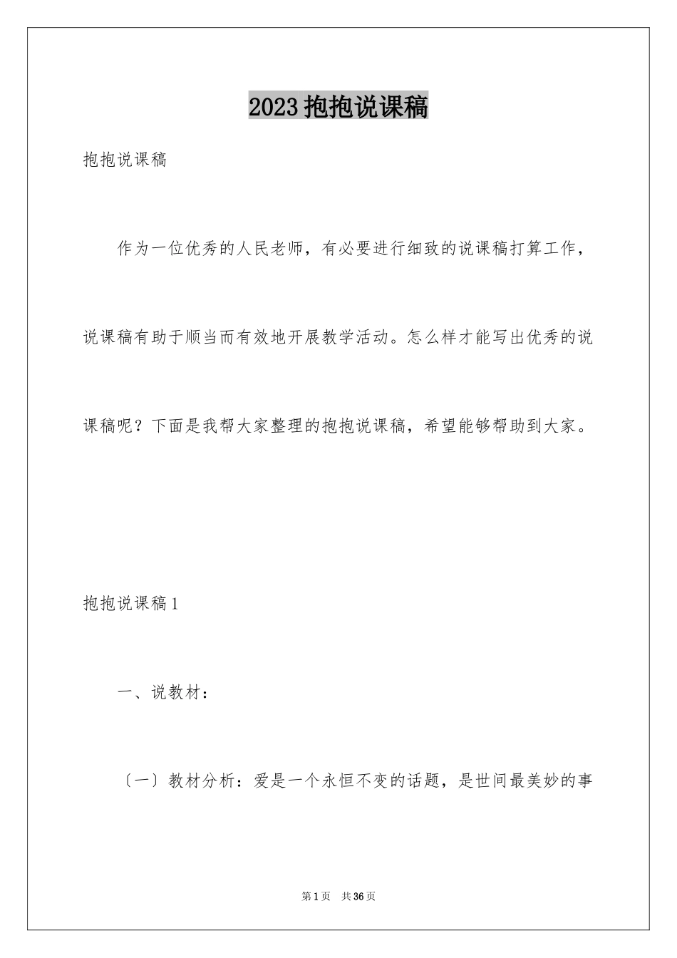 2023抱抱说课稿范文.docx_第1页