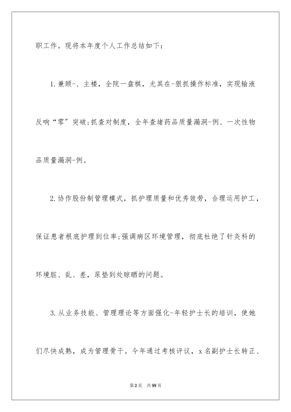 2023护理人员年度总结范文.docx_第2页