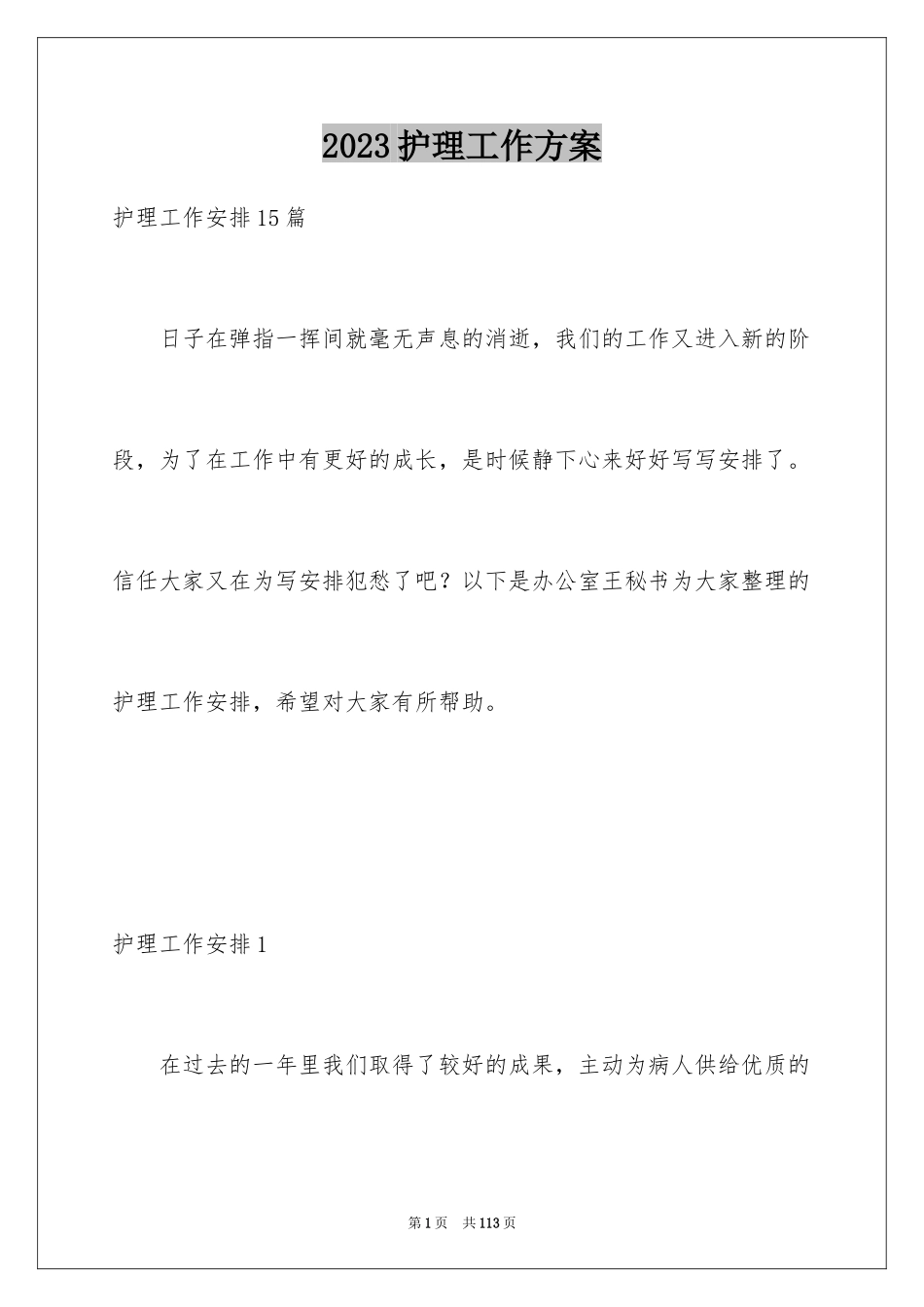 2023护理工作计划8范文.docx_第1页