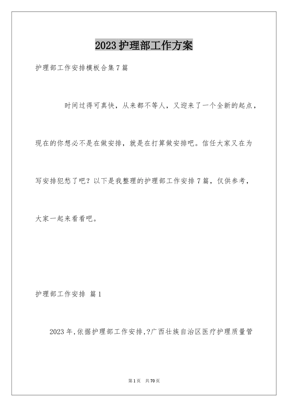 2023护理部工作计划9范文.docx_第1页