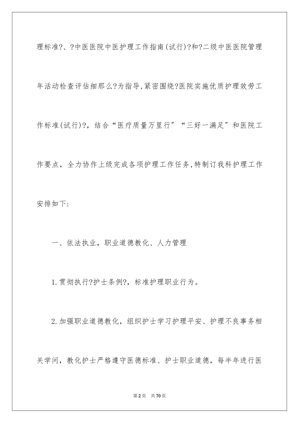 2023护理部工作计划9范文.docx_第2页