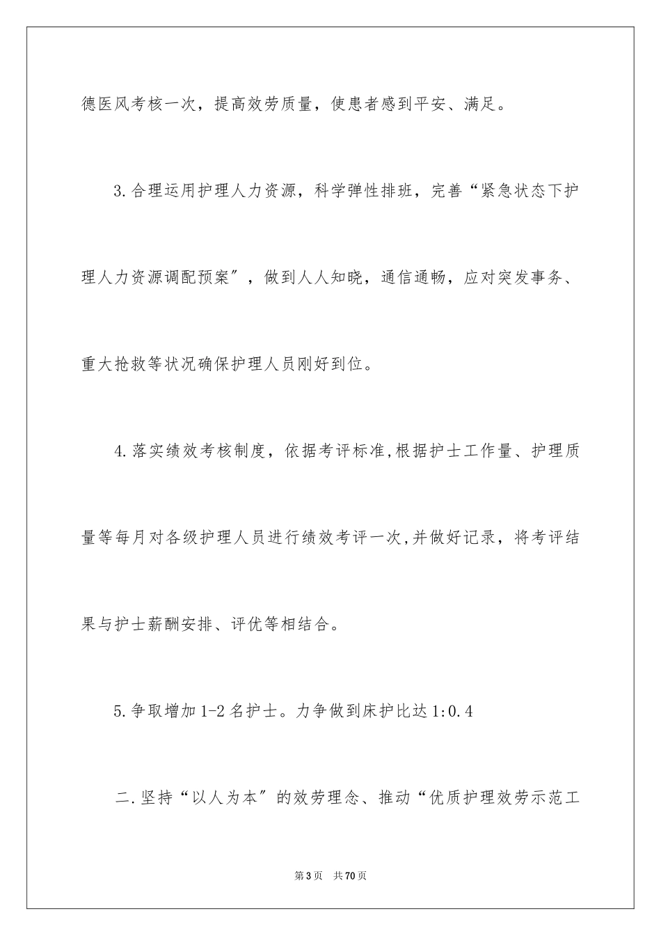 2023护理部工作计划9范文.docx_第3页