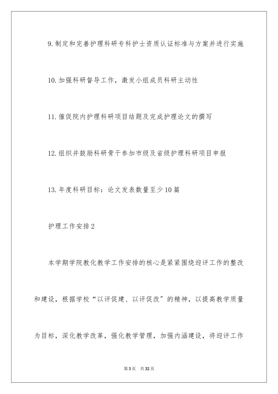 2023护理工作计划39范文.docx_第3页