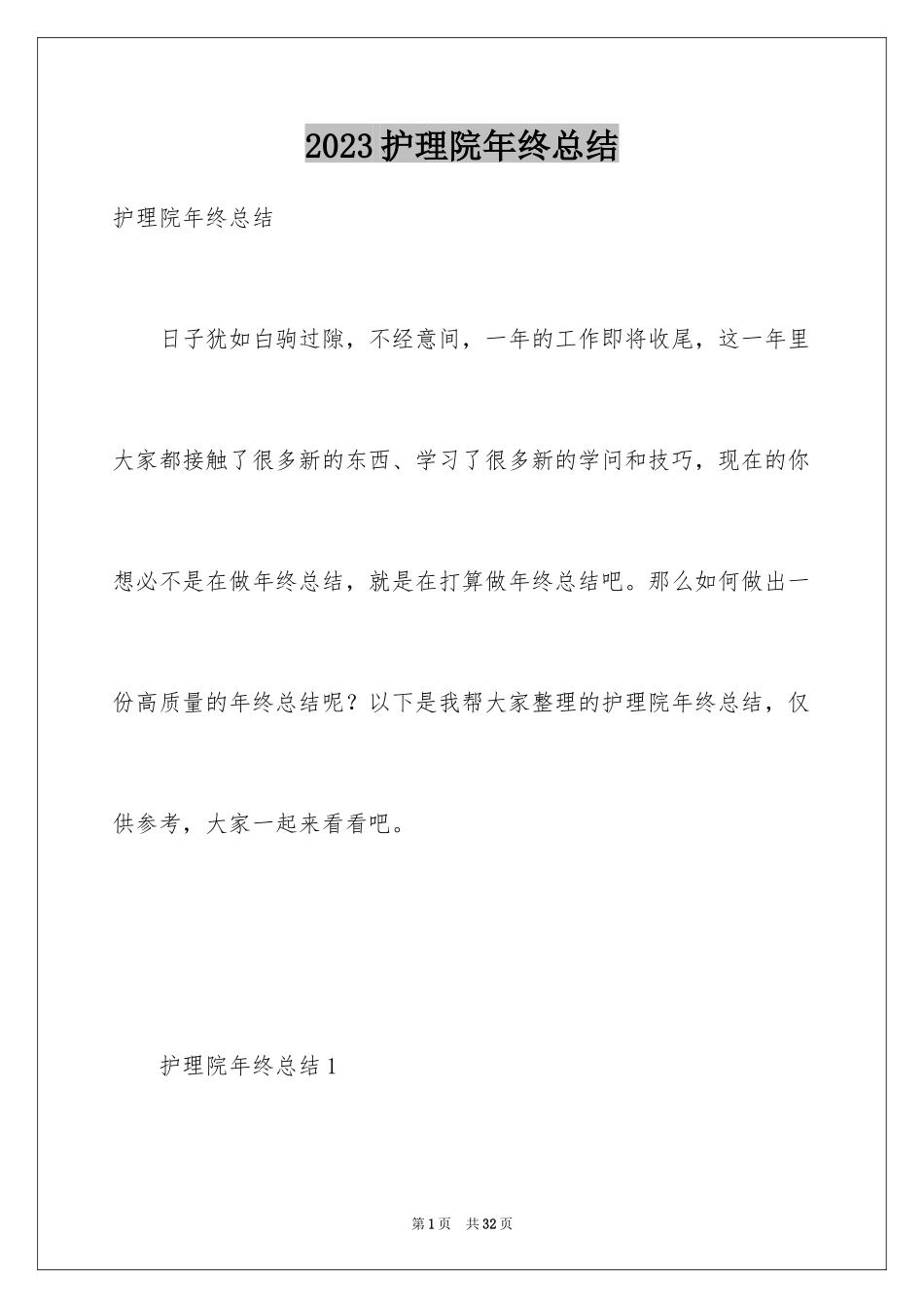 2023护理院年终总结范文.docx_第1页