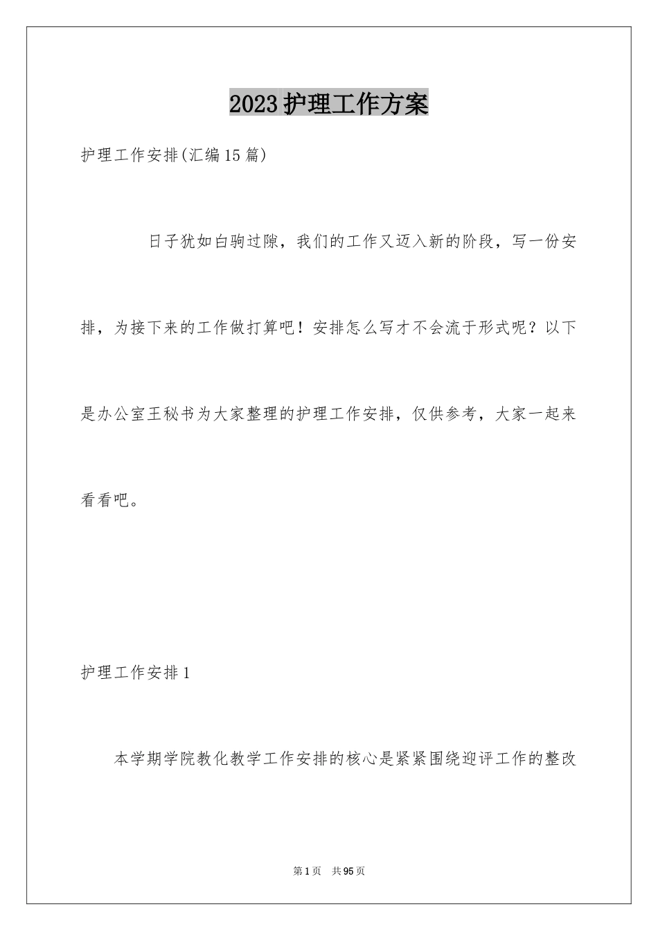 2023护理工作计划27范文.docx_第1页