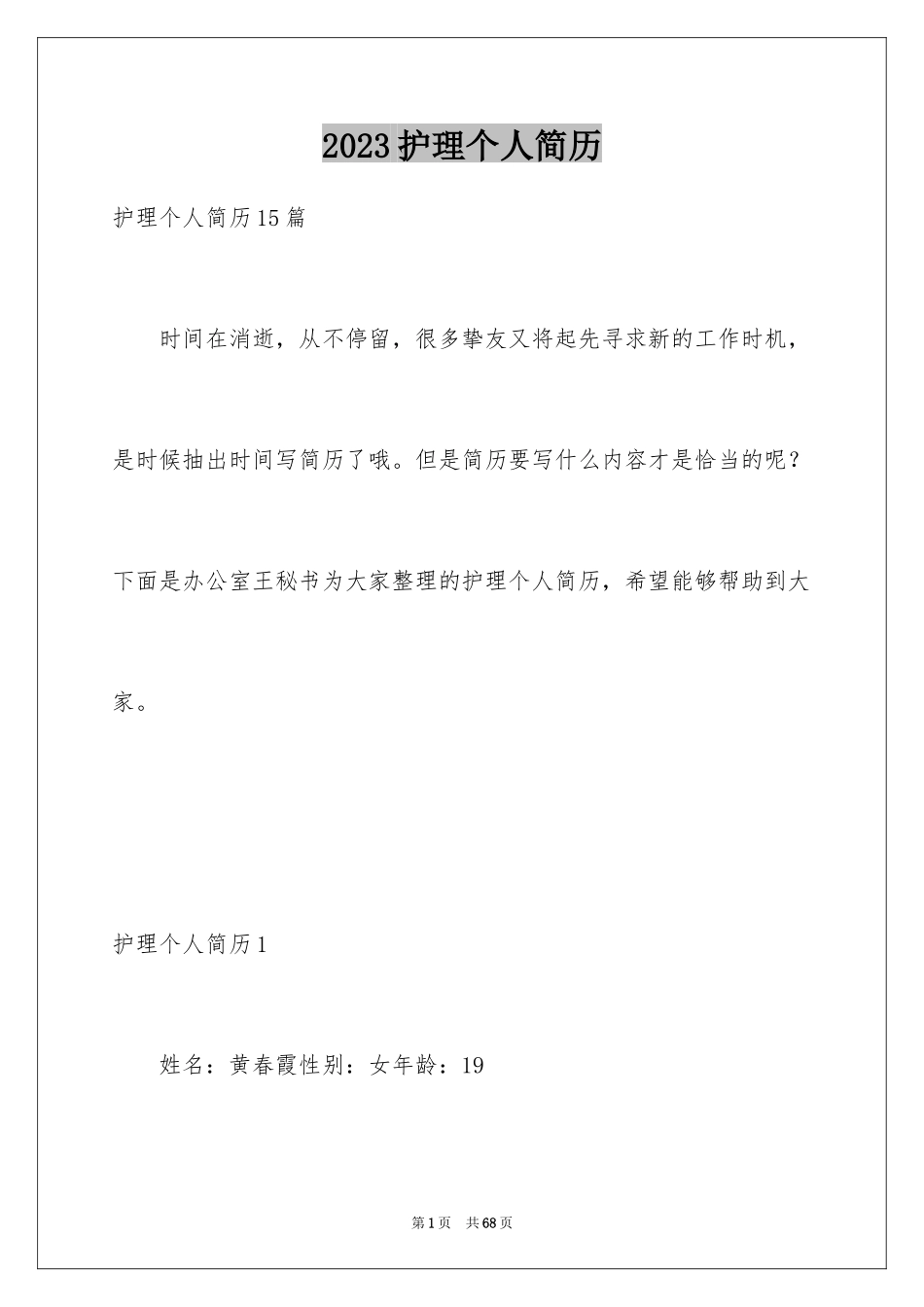 2023护理个人简历1范文.docx_第1页