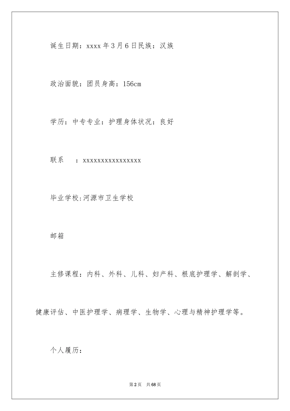2023护理个人简历1范文.docx_第2页