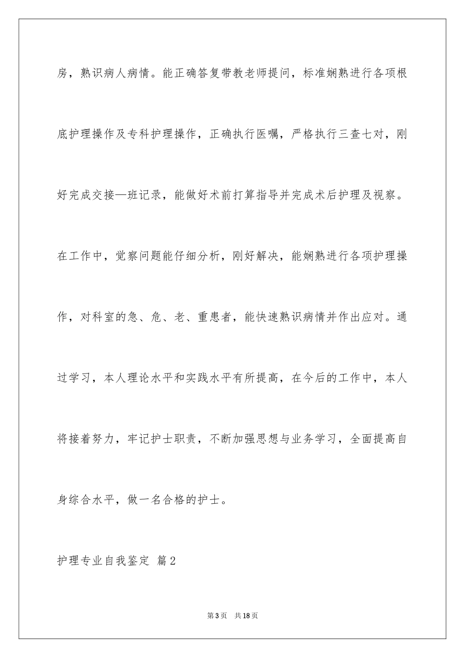 2023护理专业自我鉴定12范文.docx_第3页