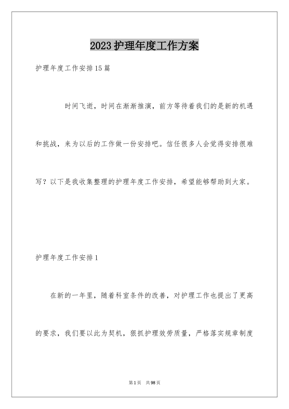 2023护理年度工作计划14范文.docx_第1页