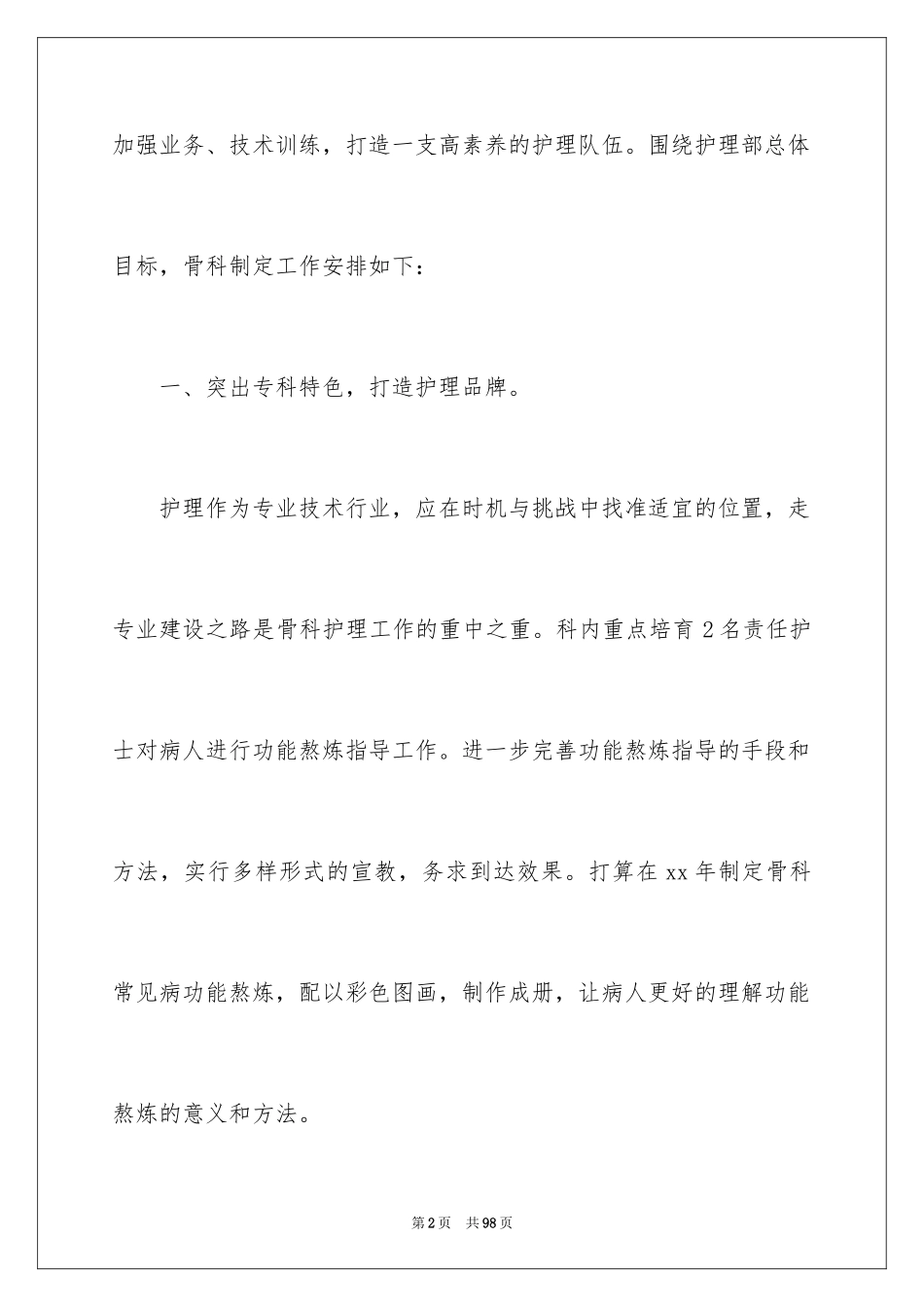 2023护理年度工作计划14范文.docx_第2页