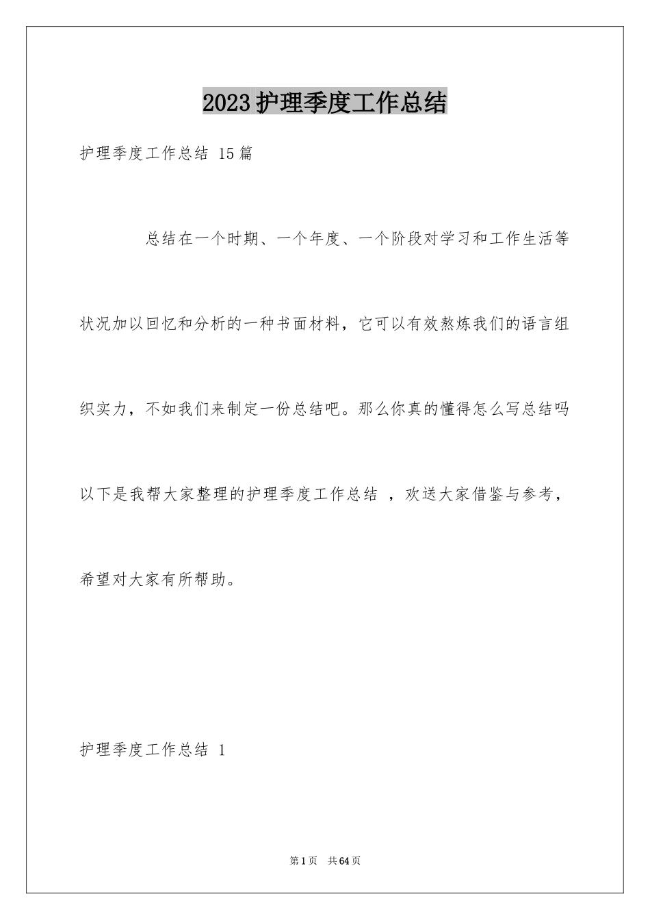 2023护理季度工作总结 范文.docx_第1页