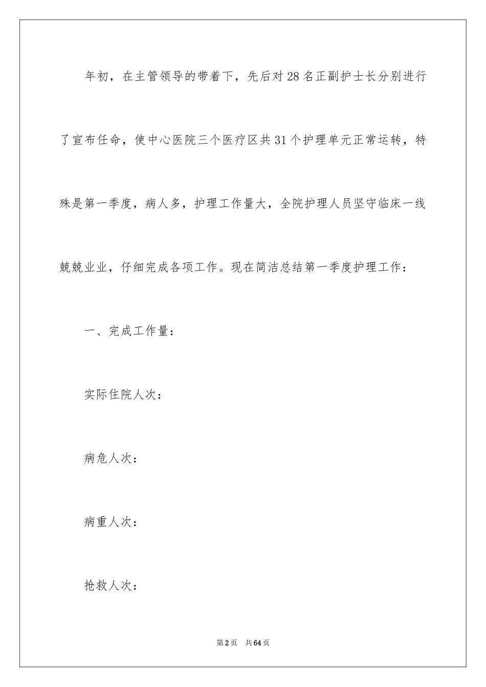 2023护理季度工作总结 范文.docx_第2页