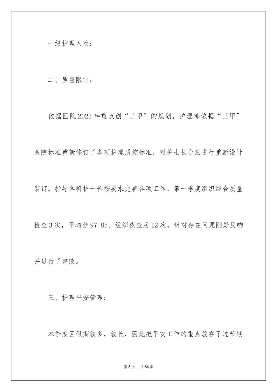 2023护理季度工作总结 范文.docx_第3页