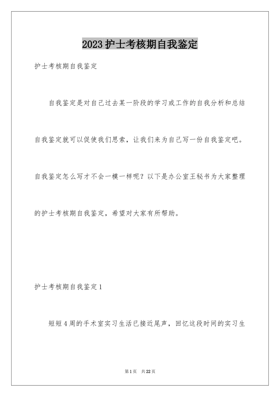 2023护士考核期自我鉴定范文.docx_第1页