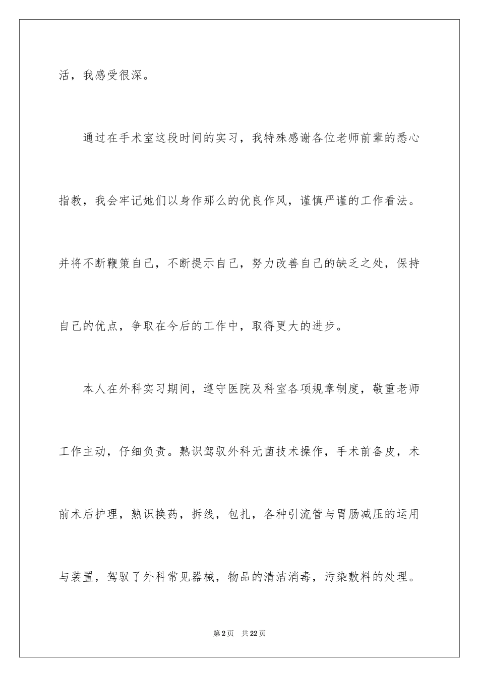 2023护士考核期自我鉴定范文.docx_第2页