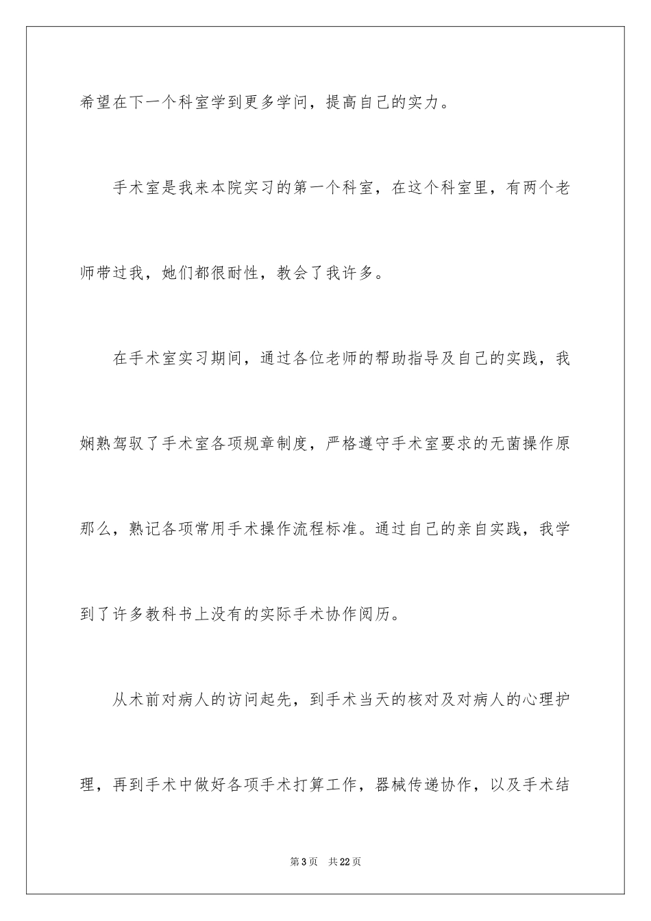 2023护士考核期自我鉴定范文.docx_第3页