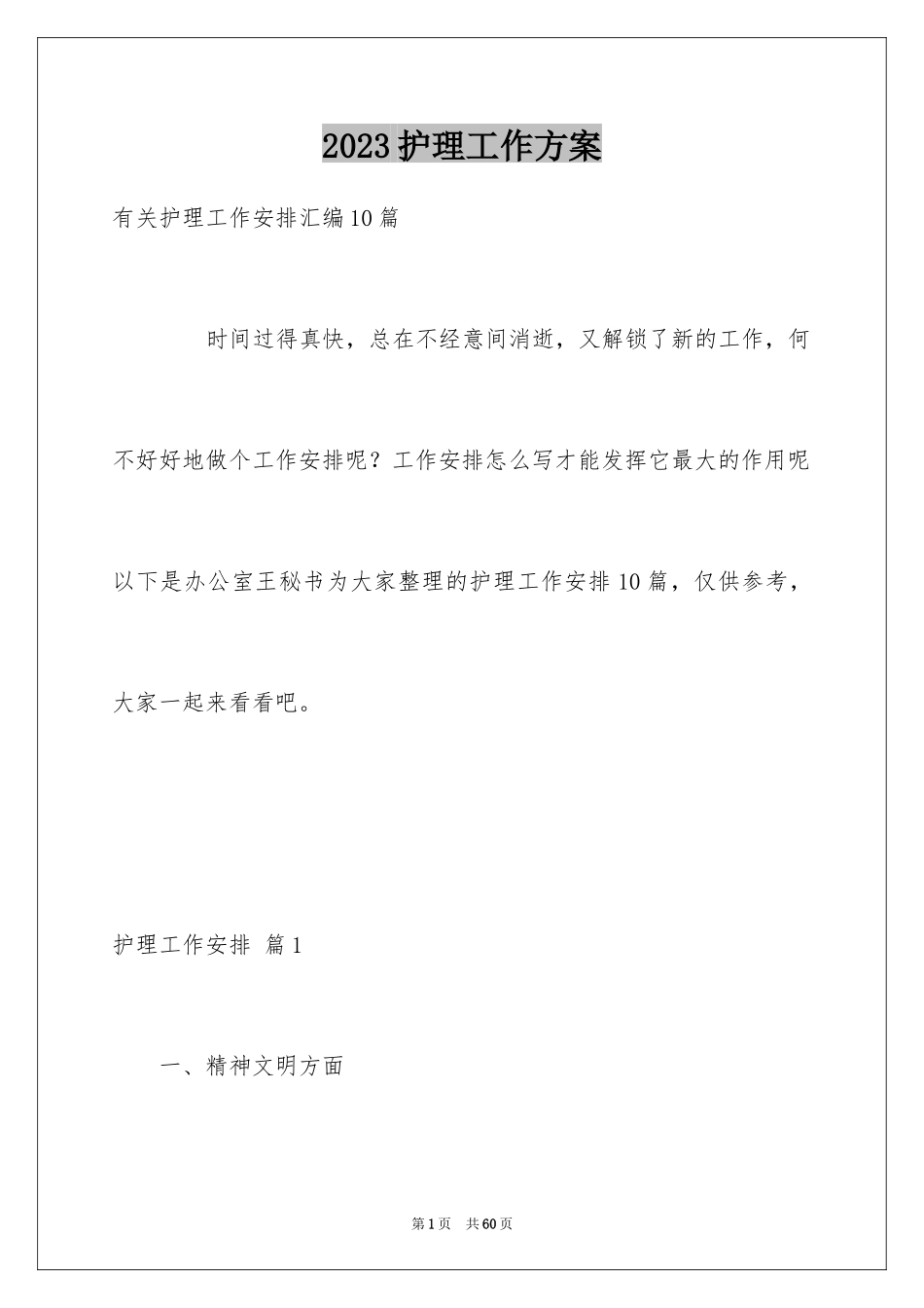 2023护理工作计划81范文.docx_第1页