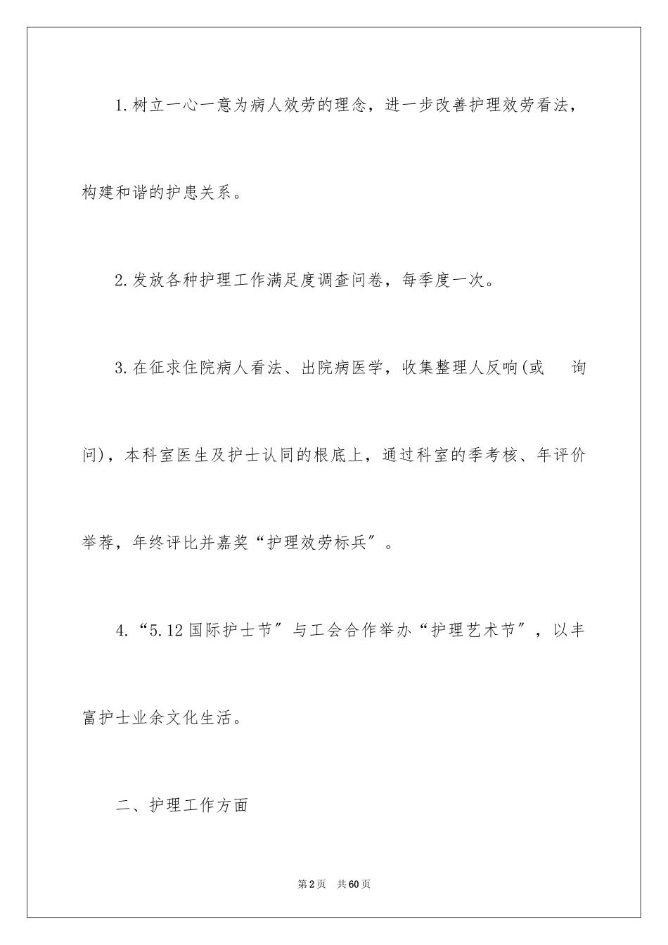 2023护理工作计划81范文.docx_第2页