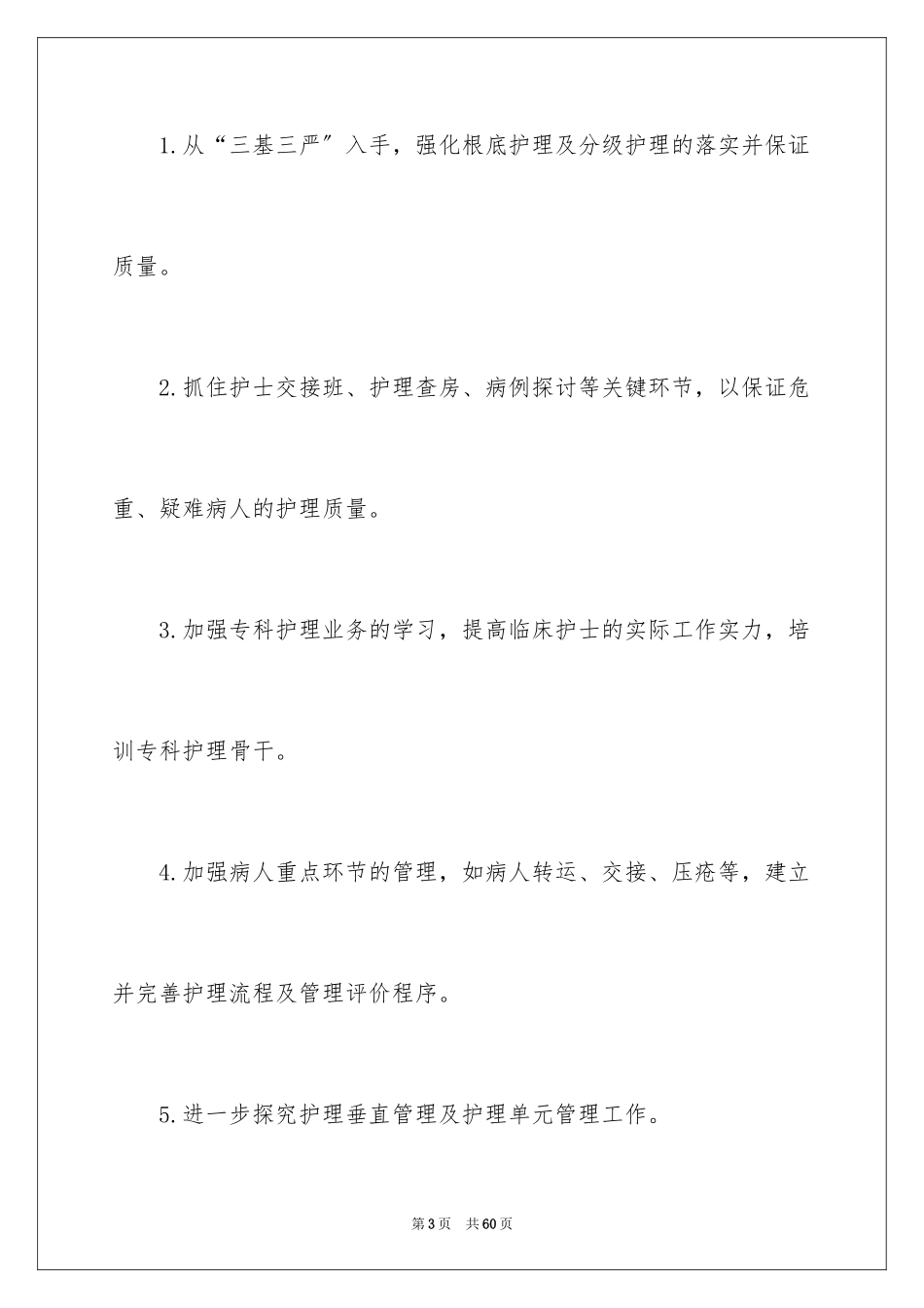 2023护理工作计划81范文.docx_第3页