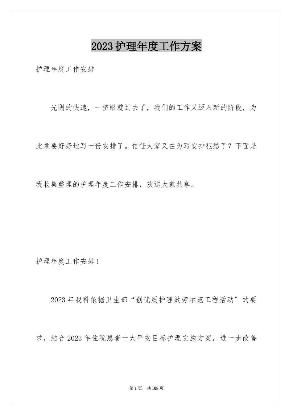 2023护理年度工作计划21范文.docx_第1页