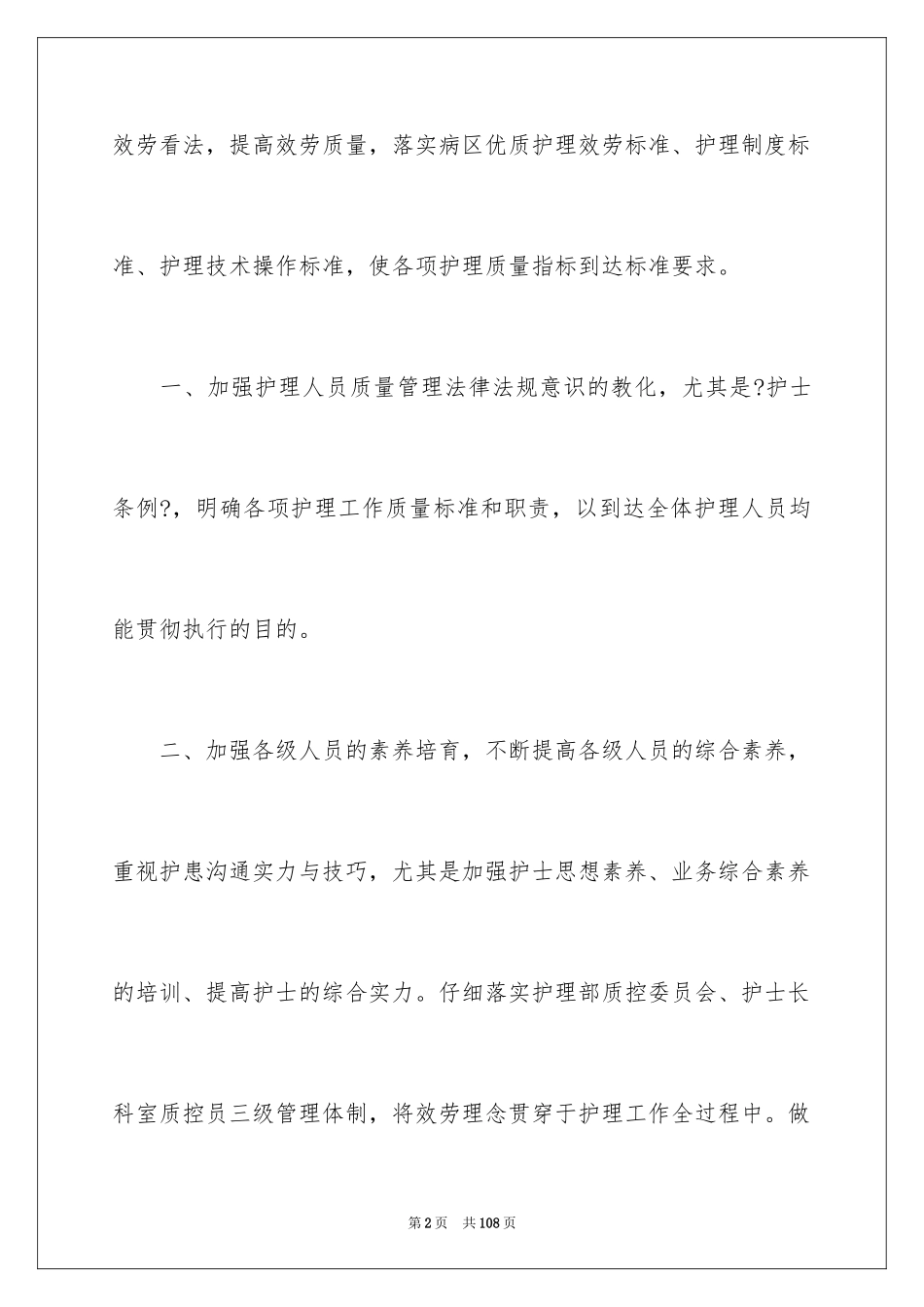 2023护理年度工作计划21范文.docx_第2页