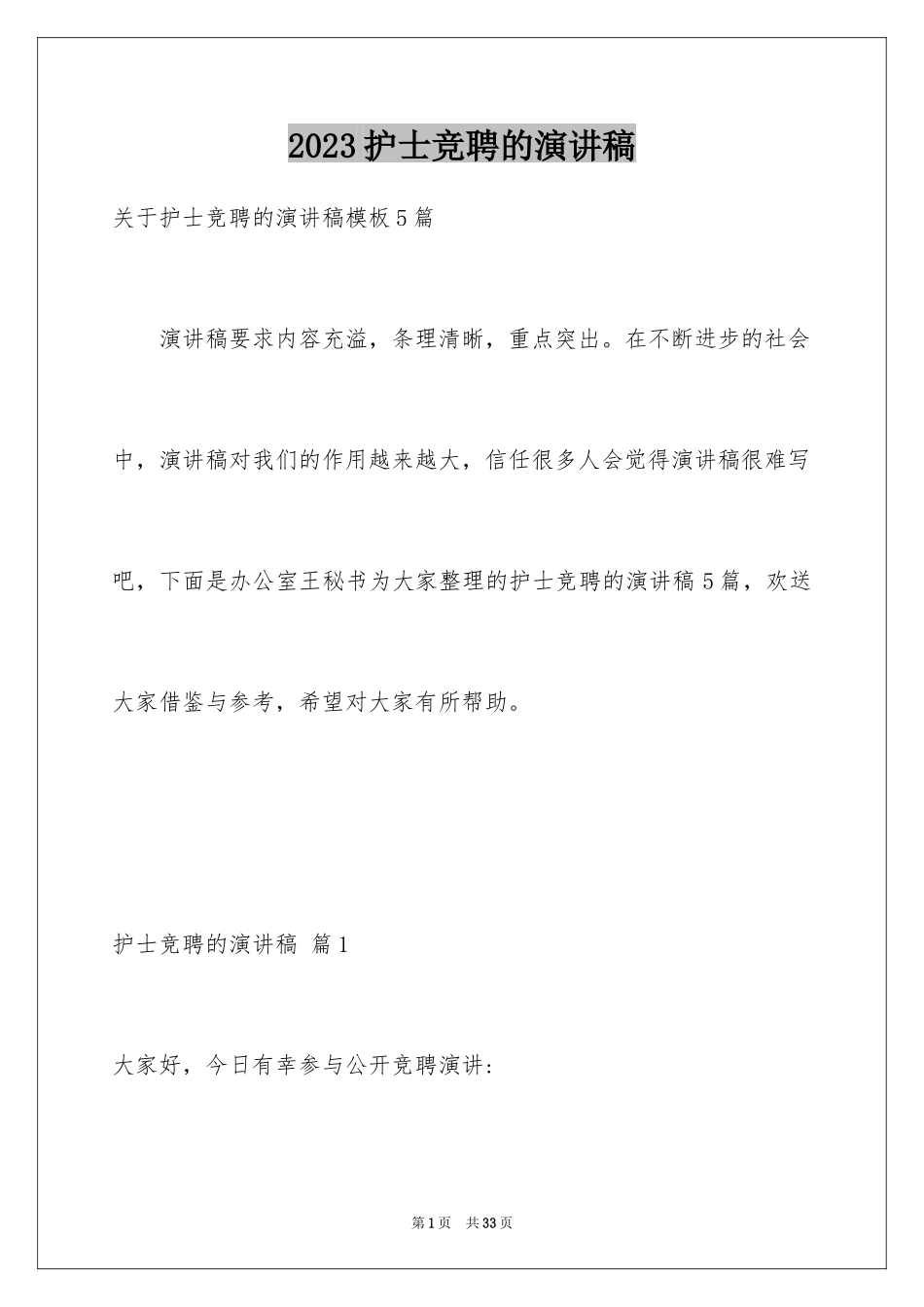 2023护士竞聘的演讲稿2范文.docx_第1页