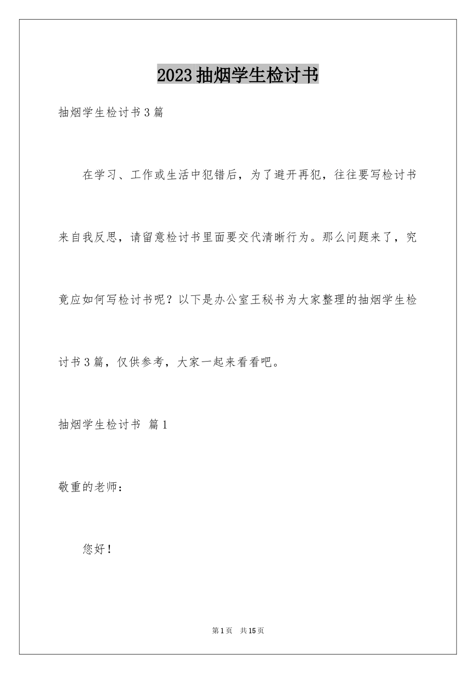 2023抽烟学生检讨书61范文.docx_第1页