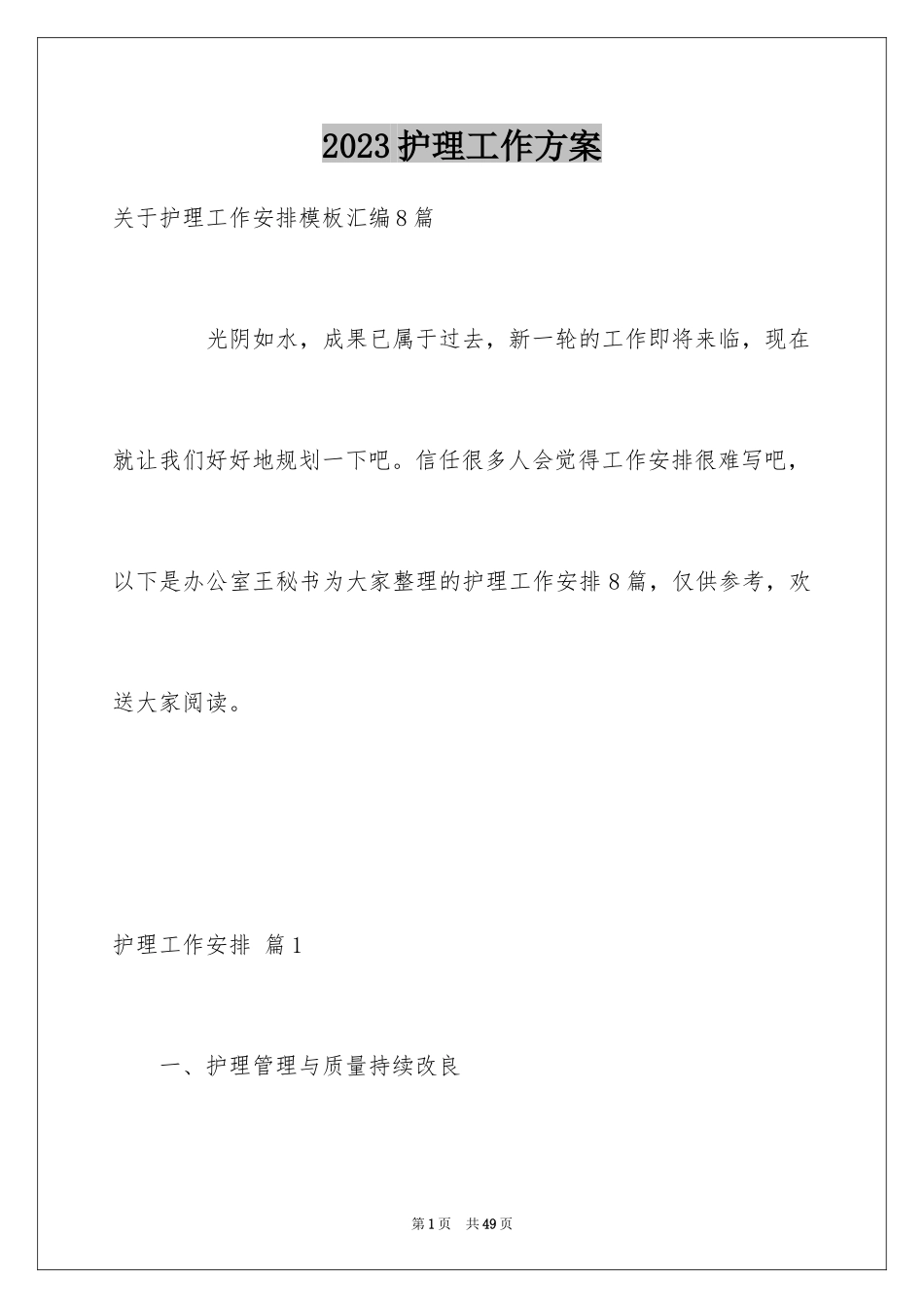 2023护理工作计划57范文.docx_第1页