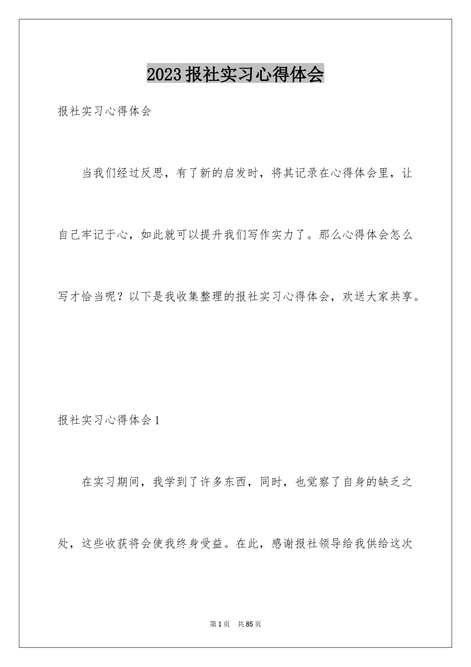 2023报社实习心得体会范文.docx_第1页