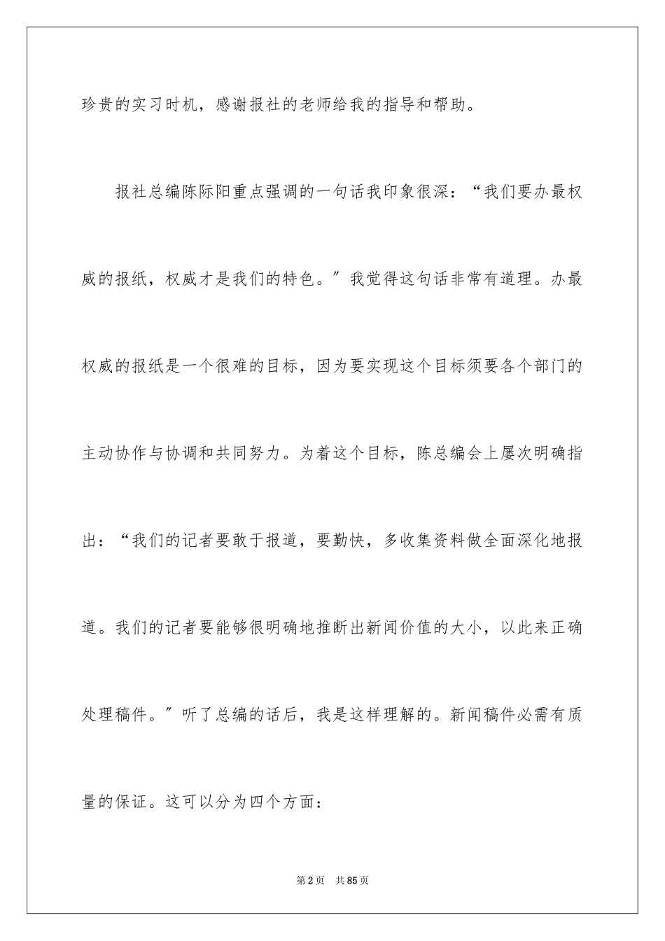 2023报社实习心得体会范文.docx_第2页