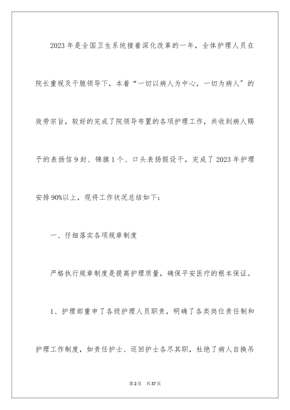 2023护理晋升工作总结范文.docx_第2页