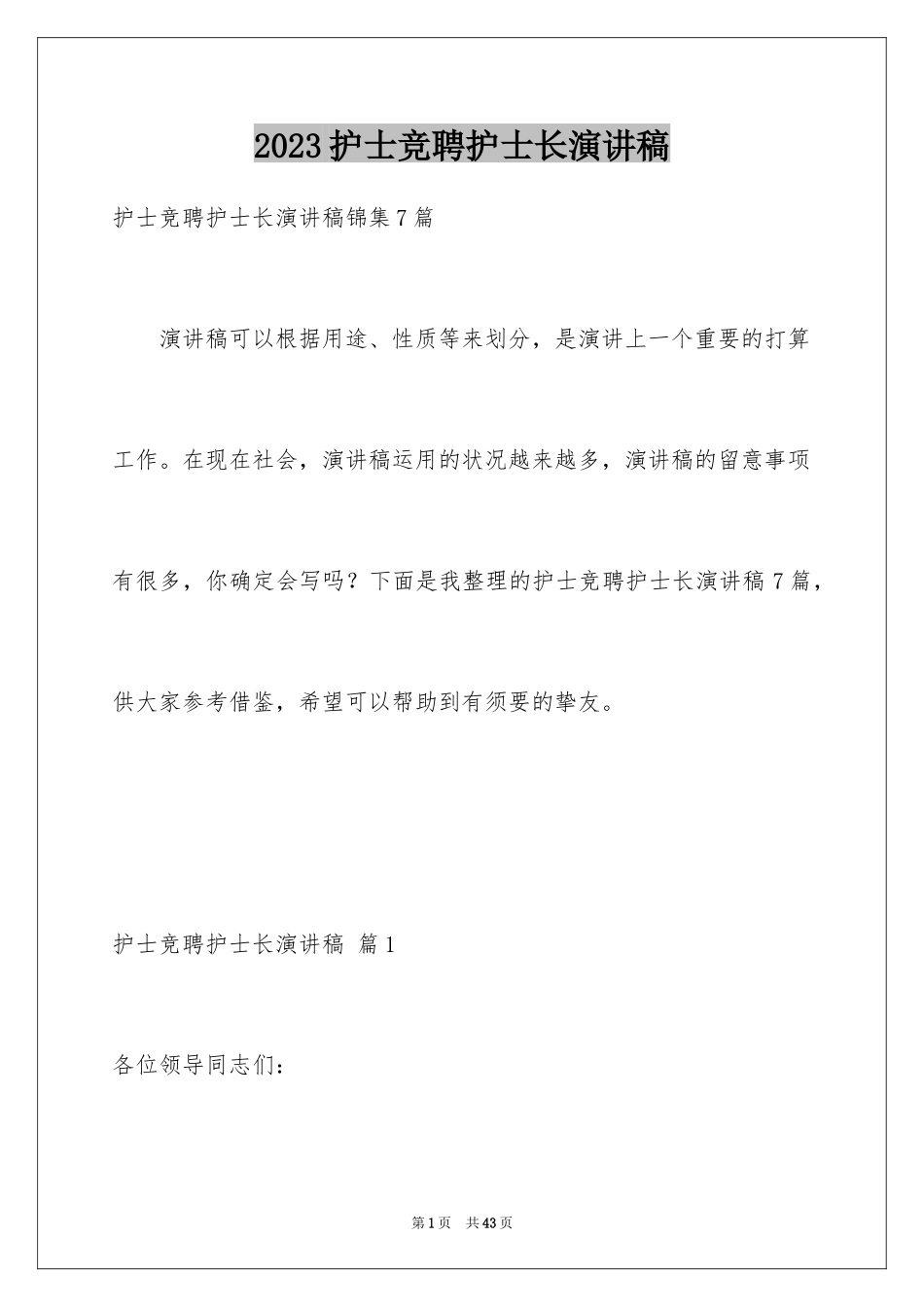 2023护士竞聘护士长演讲稿184范文.docx_第1页