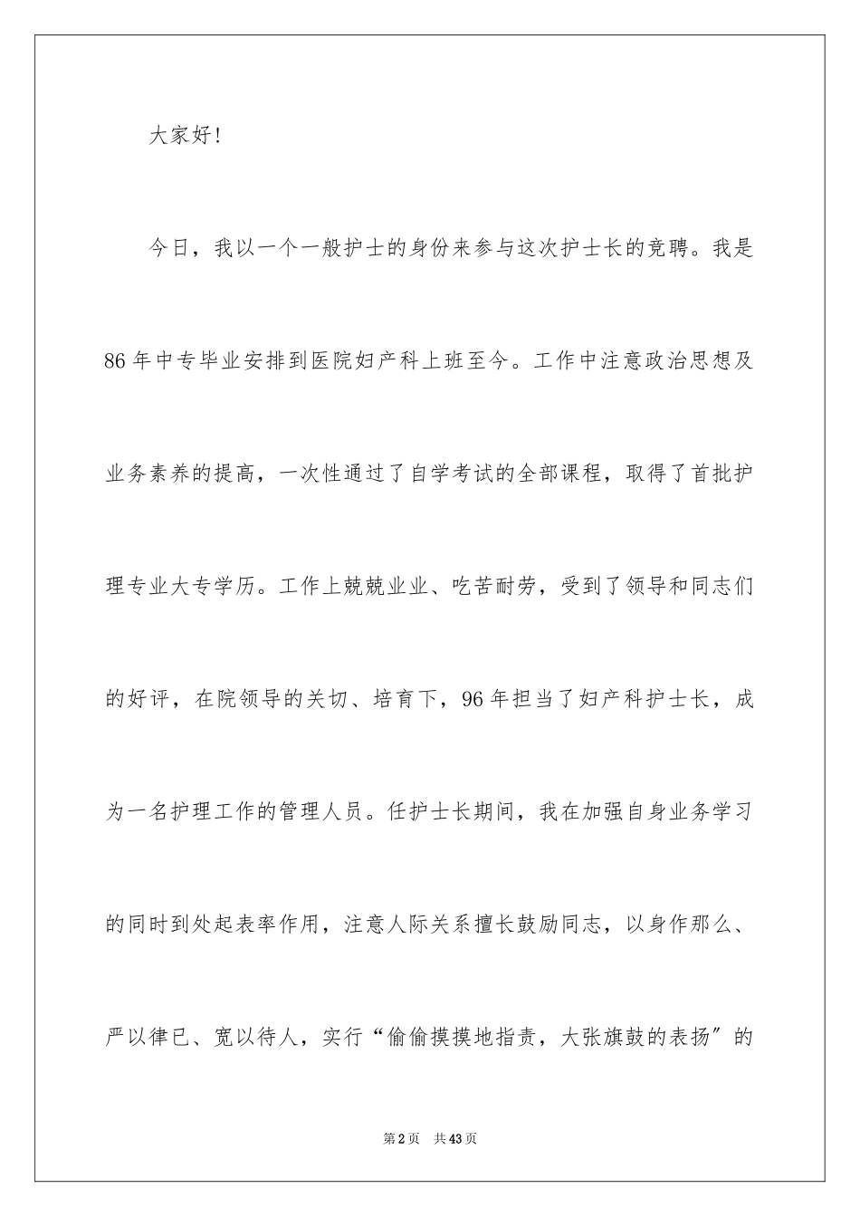2023护士竞聘护士长演讲稿184范文.docx_第2页