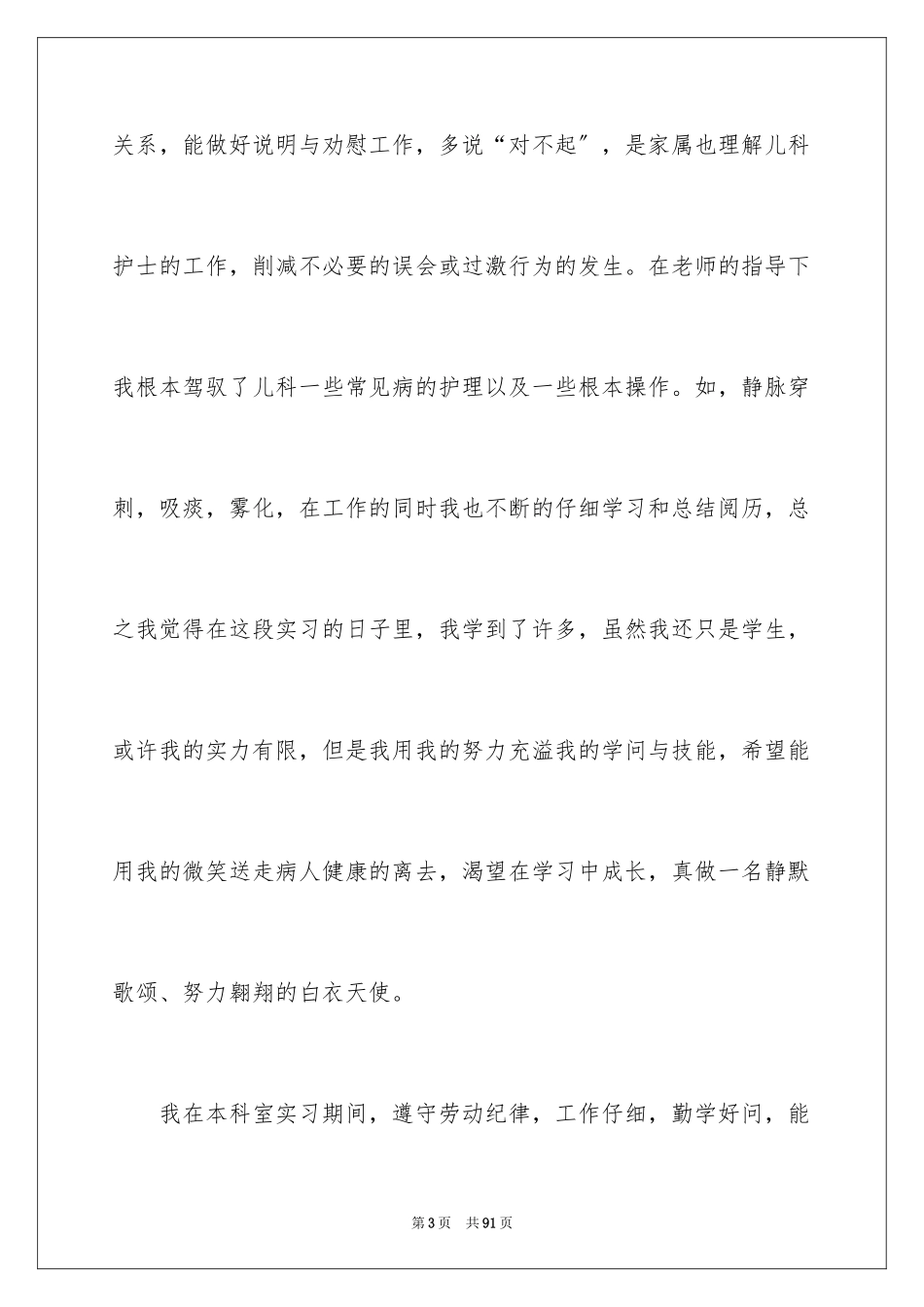 2023护士自我实习总结范文.docx_第3页