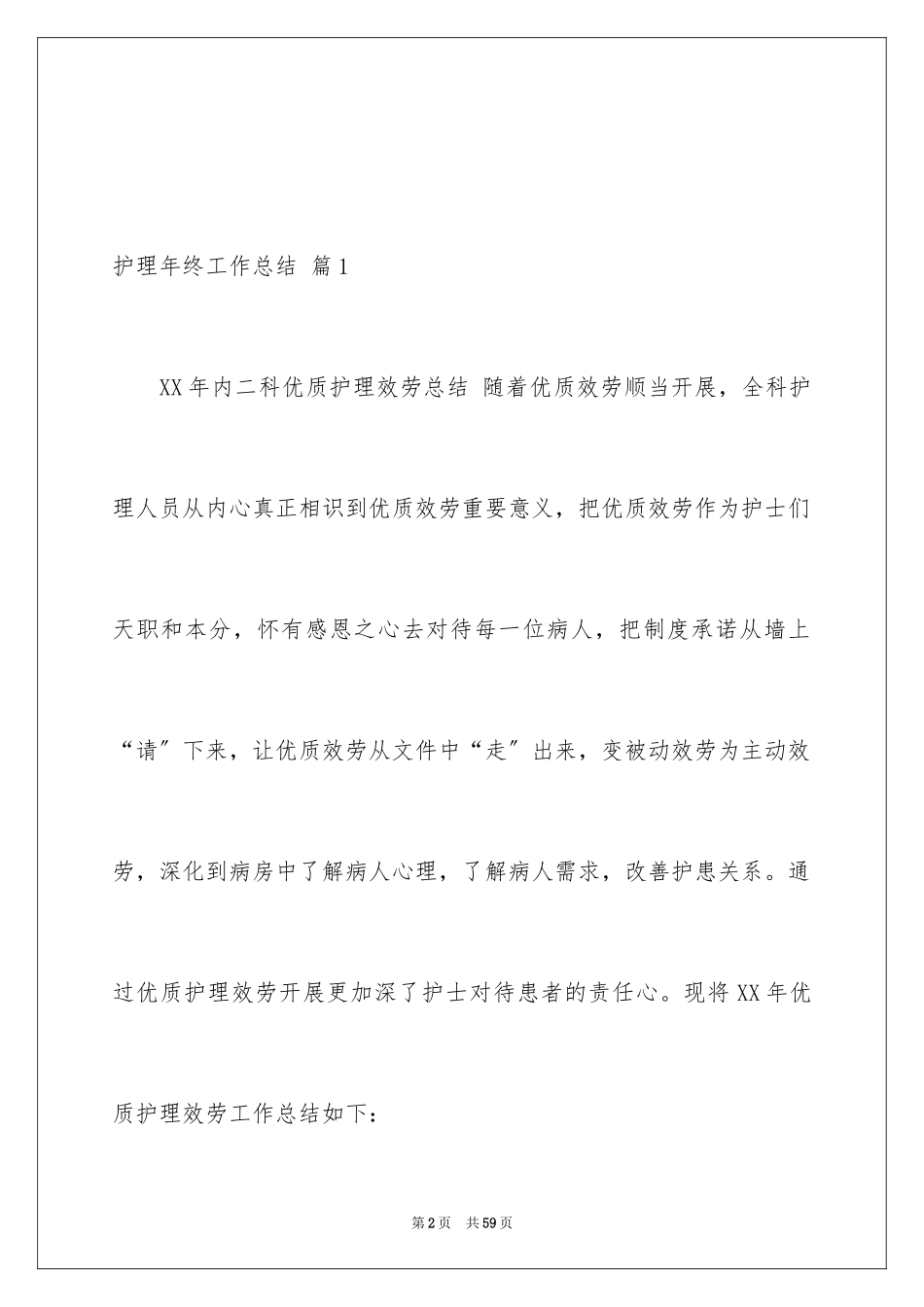 2023护理年终工作总结35范文.docx_第2页