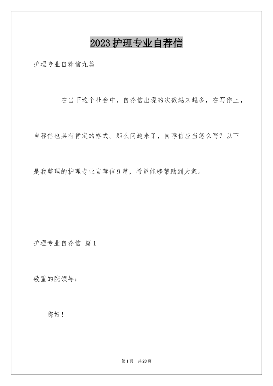 2023护理专业自荐信50范文.docx_第1页