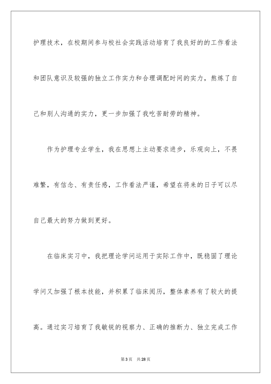 2023护理专业自荐信50范文.docx_第3页